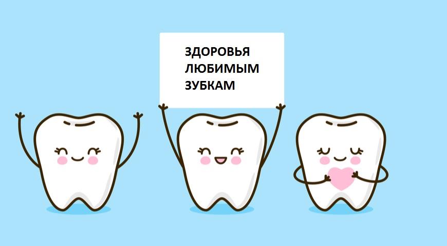 Здоровья любимым зубкам