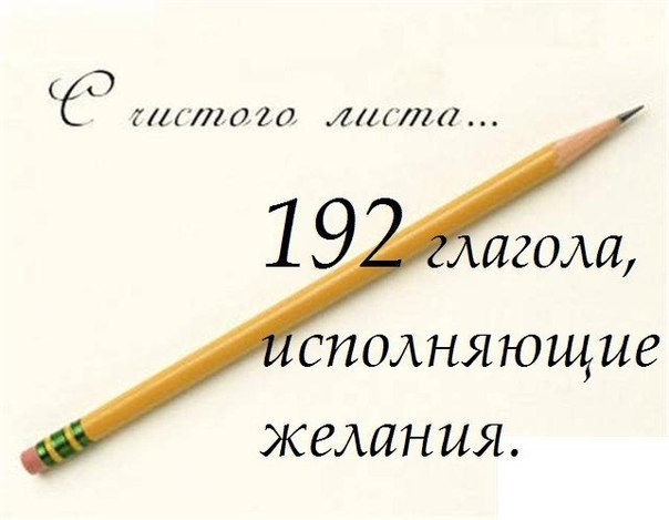 192 глагола, исполняющие желания