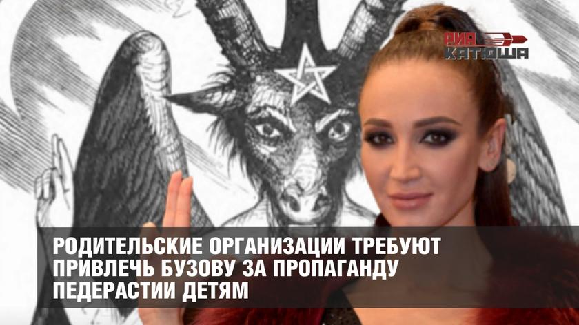 Родительские организации требуют привлечь Бузову за пропаганду ЛГБТ детям