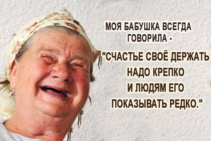 Как говорила моя бабушка…