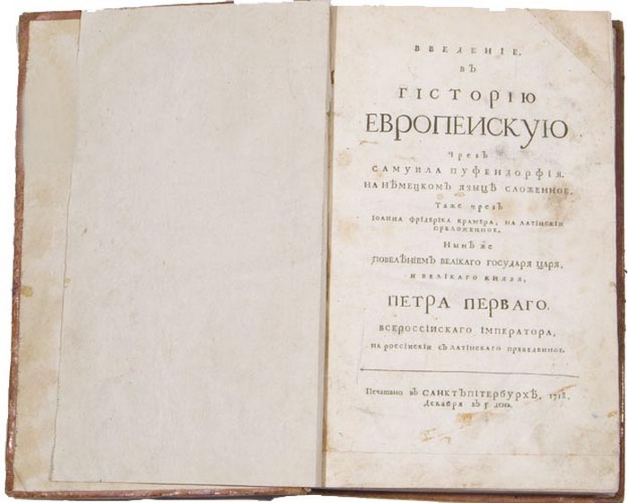 Учебник времён Петра I. Самуил Пуфендорф «Введение в историю европейскую». Перевод с немецкого. Титульный лист. 1718 г. 