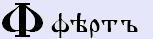 Забытые образы древних буквиц