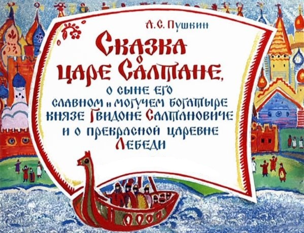 ТАЙНЫ СЛАВЯНО-РУССКИХ СКАЗОК. Или что хотел сказать Пушкин в сказке о царе Салтане.