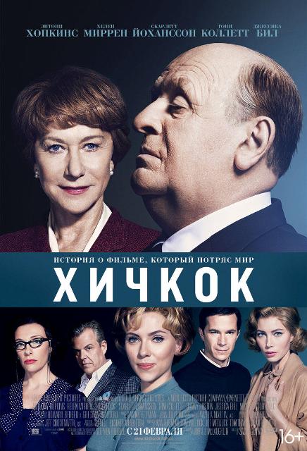 фильм "Хичкок"