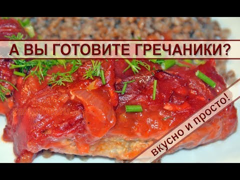 Гречаники - вкусные куриные котлеты с гречей Гречаники - вкусные куриные котлеты с гречей