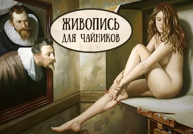 Гениальная шпаргалка по искусству, которая работает на все 100 проц — весело и просто о великих художниках! Гениальная шпаргалка по искусству, которая работает на все 100 проц — весело и просто о великих художниках!