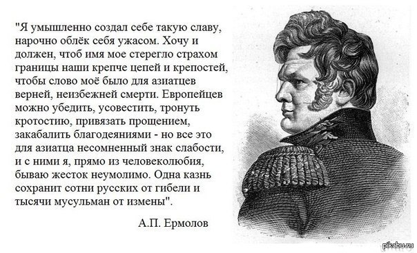 Генерал Ермолов о своей славе