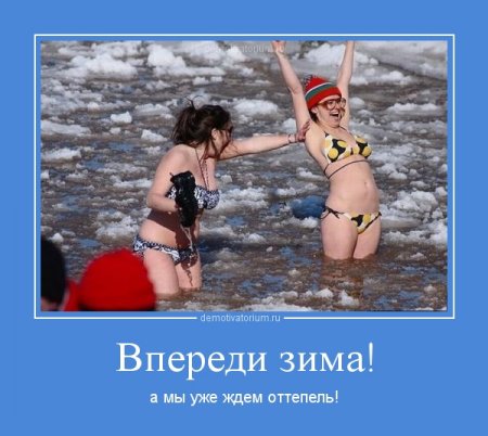 Прикольные мотиваторы - Зима наступила!