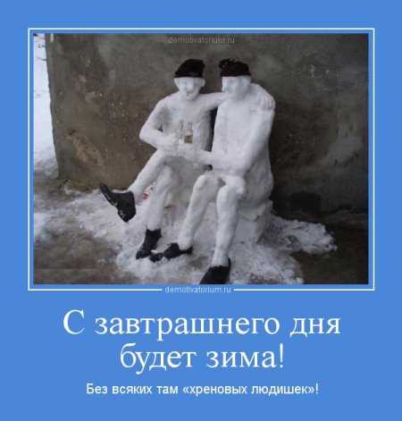 Прикольные мотиваторы - Зима наступила!