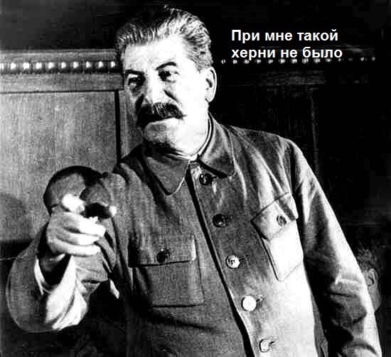 Как Сталин убил «миллиарды» людей, а потом их «съел» лично