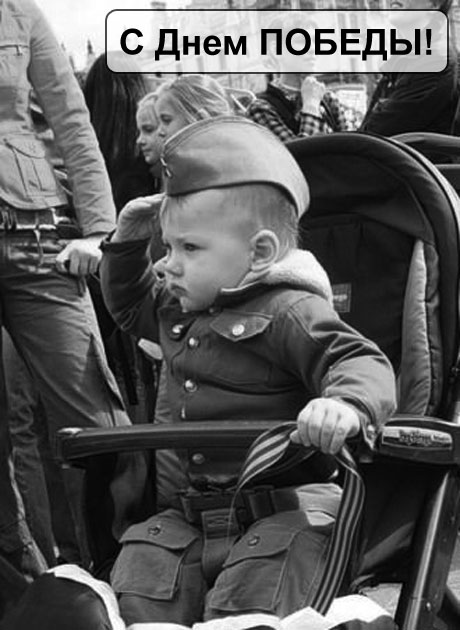 9 мая громогласное “Уррра!” заглушит зубовный скрежет моральных уродов, ненавидящих нашу Победу