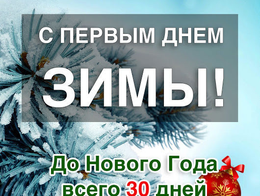 Первый день зимы отмечаем 1 декабря 2019 года