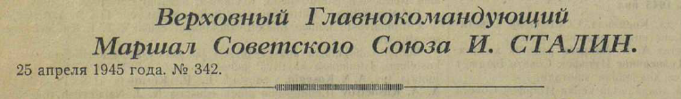 Последние дни Великой Отечественной Войны. Часть 2 (по материалам газет за апрель-май 1945 г.)