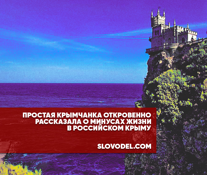 Алёна Бардовская рассказала о том, что в Крыму всё ещё не на российском уровне