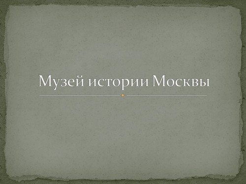 Музей истории Москвы - презентация Музей истории Москвы - презентация