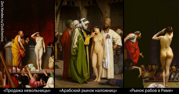 Продажа рабынь и восточная экзотика Жана-Леона Жерома Продажа рабынь и восточная экзотика Жана-Леона Жерома