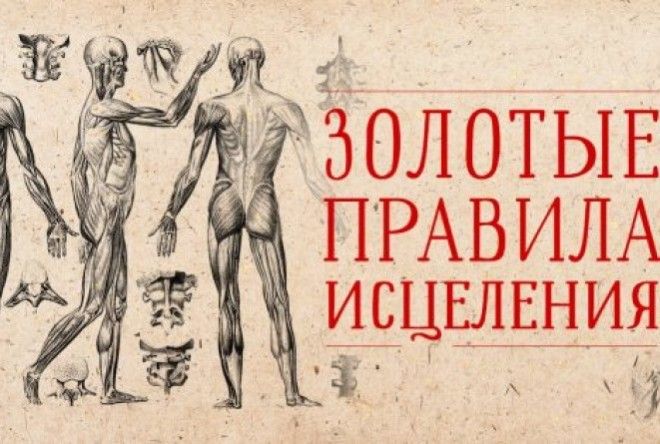 Исцели свое тело сам!