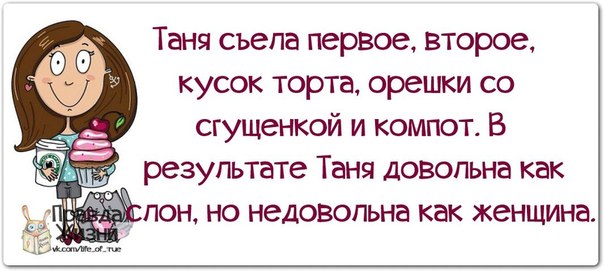 Смешные картинки про таню с надписями