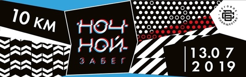 Ночной забег