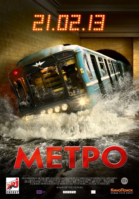 постер фильма "Метро"