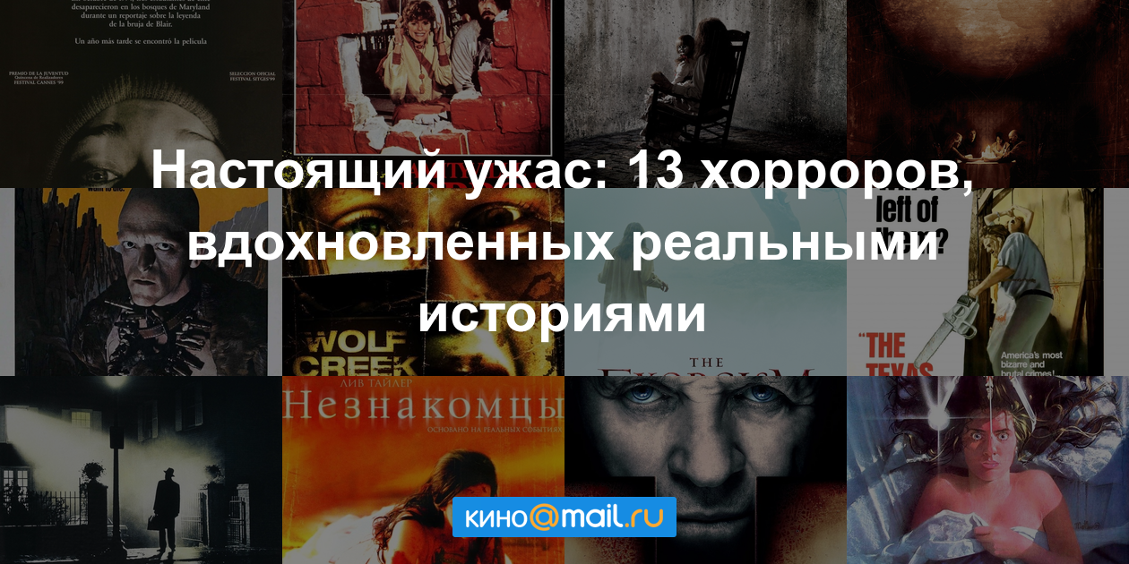 Фильм ужасов на реальных событиях 2018 Фильм ужасов на реальных событиях 2018