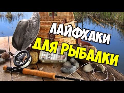 4 ЛАЙФХАКА ДЛЯ РЫБАЛКИ . (Выпуск 1) 4 ЛАЙФХАКА ДЛЯ РЫБАЛКИ . (Выпуск 1)