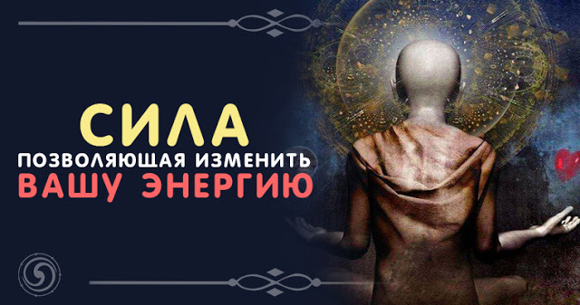 Сила, позволяющая изменить вашу энергию Сила, позволяющая изменить вашу энергию