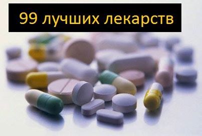 99 самых лучших лекарств

Обязательно сохраните. 

Простуда

1. Ибупрон – сильное обезболивающие средство, быстро действует, в виде шипучих таблеток щадит желудок, а в свечах удобен для малышей.
2. Колдрекс – отличный сосудосуживающий препарат. Быстро действует, потому что его растворяют в горячей воде.
3. Назол – избавляет от насморка и не дает пересыхать слизистой оболочке носа, действует 12 часов.
4. Нурофен – скорая помощь, действует быстро. Для малышей есть свечи, но сильно ухудшает качество крови.
5. Парацетамол (панадол, эффералган) – великолепное жаропонижающее, незаменим для астматиков.
6. Полиоксидоний – стимулирует иммунную систему, назначают детям, пригоден для экстренной помощи и для профилактики во время эпидемии ОРВИ.
7. Рибомунил – восстанавливает иммунитет, рекомендован детям как самое эффективное средство.
8. Санорин – самое быстрое средство от насморка с противоаллергическими компонентами.
9. Флукол–Б – дешевый и эффективный препарат, но содержит 8% алкоголя и противопоказан водителям.

Печень
1. Антраль – отечественный оригинальный препарат, ему нет аналогов в мире, защищает клетки печени от любой микробной агрессии.
2. Галстена – капли, незаменимое лекарство для маленьких детей.
3. Лиолив – улучшает состояние печени при желтухах (пониженный билирубин).
4. Липоферон – препарат принимают через рот, он дешевле инъекционных интерферонов в 5 раз!
5. Оротат калия – улучшает работу печени, синтез белка, общий обмен веществ.
6. Силимарин-гексал – растительный препарат. В нем содержится намного больше действующего вещества, чем в его аналогах: карсиле, силиборе, гепабене.
7. Холензим – желчегонный недорогой препарат, помогает перевариванию пищи, улучшает выработку ферментов.
8. Холивер – желчегонный препарат растительного происхождения.
9. Хепель – гомеопатическое немецкое средство без побочных действий.
10. Эссенциале – уже 20 лет нет более действенного препарата для лечения печени.

Желудок
1. Альтан – растительный препарат отечественного производства, незаменим при язвенной болезни.
2. Ацидин-пепсин – повышает кислотность в желудке.
3. Гастритол – капли растительного происхождения, хороши для малышей.
4. Мотилиум – нормализует моторику желудка, улучшает продвижение пищи по желудку.
5. Облепиховое масло – уменьшает воспалительные процессы в желудке.
6. Париет – из последнего поколения препаратов, которые хорошо снижают кислотность в желудке.
7. Пилобакт – новейшее средство от хеликобактера.
8. Ренорм – отечественный фитоконцентрат с сильным противовоспалительным действием, нормализует пищеварение.
9. Риабал – хорошо снимает спазмы в желудке, его назначают детям. Есть в виде сиропа и в каплях.
10. Фосфалюгель – хорошо снимает приступы изжоги, менее токсичен, чем аналоги.

Глаза
1. Зовиракс – глазная мазь, незаменима при конъюнктивитах вирусной природы.
2. Квинакс – лучшее профилактическое средство при катаракте.
3. Корнерегель – гель, хорошо восстанавливает слезную пленку на роговице глаза.
4. Ксалаком – в нем соединены два препарата ксалатан и тималол. Они усиливают действие друг друга.
5. Ксалатан (траватан) – эффективен при глаукоме, можно капать один раз в сутки.
6. Систейн – искусственная слеза, преимущество – можно капать раз в сутки.
7. Униклофен – хорошее нестероидное противовоспалительное средство в каплях.
8. Флоксал – капли, антибиотик, действует на широкий спектр микроорганизмов.
9. Флоксаловая мазь – незаменима при бактериальных конъюнктивитах.
10. Циклоксан – сильный антибиотик в каплях, панацея от острых конъюнктивитов.

Уши
1. Амоксицилин – антибиотик, активно борется с основными возбудителями, вызывающими ЛОР-заболевания.
2. Клавициллин-амоксициллин + клавулановая кислота – помимо чувствительных к амоксицилину микроорганизмов, препарат активно действует и на некоторые виды бактерий.
3. Отофа – ушные капли, антибиотик применяют при воспалительных заболеваниях среднего уха.
4. Отипакс – комбинированный препарат для местного применения с выраженным обезболивающим и противовоспалительным действием. Сочетание в нем феназона и лидокаина сокращает время наступления анестезирующего эффекта.
5. Нимесулид – оказывает одновременно обезболивающее, противовоспалительное и жаропонижающее действие.
6. Нокспрей – при введении через полость носа вызывает сужение слизистой оболочки, уменьшает ее отек, а также отечность вокруг устьев евстахиевых труб, улучшает дренаж при евстахиите и отите.
7. Ципрофлоксацин – эффективно местное средство при отитах, оказывает противовоспалительное, противозудное и сосудосуживающее действие, уменьшает отеки.
8. Цефаклор, цефиксим, цефподоксим, цефпрозил, цефуроксим – это цефалоспорины второго и третьего поколения. Их назначают тем, на кого не действует ампициллин.
9. Эдас-125 тонзиллин – гомеопатические капли, назначают детям с 2-х лет при отитах, аденоидах, хроническом тонзиллите с водой или на кусочке сахара.
10. Эритромицин – назначают тем, у кого аллергия на препараты пенициллинового ряда.
Нервы
1. Венлаксор – антидепрессант практически без побочных эффектов, быстро выводит из тяжелой депрессии.
2. Бусперон – сильное противотревожное средство, не создает эффекта заторможенности. Можно применять водителям и студентам перед экзаменом.
3. Гидазепам – мягкое снотворное, не влияет на реакцию водителя. Но к нему можно привыкнуть – больше месяца пить нельзя!
4. Зипрекса – не имеет серьезных побочных действий, оказывает помощь мгновенно.
5. Имован (сонап, сомнол, сонаван) – самые современные снотворные средства.
6. Паксил – антидепрессант, хорошо устраняет панику, страх, навязчивые состояния (фобии), помогает от анорексии, а также побочно удлиняет течение полового акта.
7. Праместар – улучшает память вообще и упрощает запоминание информации.
8. Рисполепт – действует долго, удобен – растворяется во рту как конфета.
9. Сульпирид (эгланил) – одновременно лечит нервы и желудок. Еще плюс: сегодня выпил – сегодня результат.
10. Финлепсин – лечит судороги и невриты, а также стабилизирует настроение.
Почки
1. Аксеф – антибиотик, удобен тем, что можно принимать как таблетки, а можно вводить инъекционно. Он продается поштучно в комплекте с растворителем.
2. Блемарен – самый эффективный растворитель камней в почках.
3. Канефрон – растительный препарат без побочных действий.
4. Мовалис – свечи, негормональное противовоспалительное средство, которое не раздражает слизистую оболочку прямой кишки.
5. Нефрофит – комбинированный фитопрепарат с противовоспалительным и мочегонным действием. Без побочных эффектов, назначают детям с 5 лет и беременным.
6. Офлоксин – не агрессивен для желудка, редко вызывает аллергии.
7. Уросепт – свечи, действуют только на мочевыводящую систему.
8. Уролесан – растительный препарат, хорошо выводит песок из почек, часто назначают детям. Есть в виде сиропа.
9. Флемоклав солютаб – широкий спектр антимикробного действия, рекомендуют ослабленным больным.
10. Цефтриаксон – антибиотик широкого спектра действия с минимумом побочных эффектов, разрешен для применения даже беременным.

Простата
1. Азитрокс – антибиотик, удобен – одна таблетка в неделю.
2. Гатифлоксацин – самый новый антибиотик, быстродействующий.
3. Зоксон – дает минимум побочных эффектов, удобен – одна таблетка на ночь.
4. Пенистен – уменьшает объем простаты, снижет риск развития рака предстательной железы.
5. Простамол УНО – растительный препарат без побочных эффектов.
6. Простатилен (Витапрост) – вытяжка из предстательной железы крупного рогатого скота, биостимулятор.
7. Протефлазид – растительный иммуностимулятор, эффективен при простатите.
8. Фокусин – не снижает артериальное давление.
9. Фунид – противогрибковый препарат последнего поколения.
10. Юнидокс солютаб – антибиотик широкого спектра действия, хорошо проникает в ткань предстательной железы.

Суставы
1. Аспирин – незаменим при подагре.
2. Алфлутоп – улучшает обмен крови и активизирует процессы обмена в мышцах.
3. Дона – укрепляет хрящевую ткань.
4. Диклоберл – негормональный противовоспалительный препарат. Применяют в свечах, но можно делать и уколы.
5. Диклофен – меньше других дает побочных эффектов.
6. Диклофенак – эффективный, но влияет на состояние крови.
7. Кетанов – эффективный инъекционный препарат.
8. Олфен – удобен тем, что есть в свечах, не страдает слизистая желудка.
9. Остеогенон – эффективный хондопротектор, избавляет суставы от разболтанности.
10. Ретаболил – улучшает периферическое кровообращение.

Горло
1. Анаферон – хорошее гомеопатическое средство для лечения вирусных инфекций верхних дыхательных путей.
2. Колустан – аэрозоль, хорошо снимает отеки при воспалениях.
3. Люголь, растворенный в глицерине – лучшее наружное средство при ларингите.
4. Пропосол–Н – имеет выраженные антимикробные и противовоспалительные свойства, не оказывает раздражающего действия на организм.
5. Синупрет – обладает антибактериальным и антиотечным действием, может назначаться детям – есть в виде капель.
6. Тонзилгон – противовоспалительное и обезболивающее средство, способствует уменьшению отека слизистой оболочки дыхательных путей.
7. Тонзилотрен – повышает активность слизистой оболочки.
8. Флемоксин солютаб – эффективный быстрорастворимый антибиотик при гнойной ангине, применяют как вовнутрь, так и для полоскания.
9. Фарингосепт – антисептическое средство, приятное на вкус (рассасывается во рту). Не влияет на кишечную микрофлору.
10. Фалиминт – средство с охлаждающим действием для лечения заболеваний полости рта и глотки. Незаменим накануне операций, при протезировании зубов и для лекторов.

Перед применением обязательно проконсультируйтесь с врачом, некоторые лекарства имеют противопоказания и могут навредить вашему здоровью!
