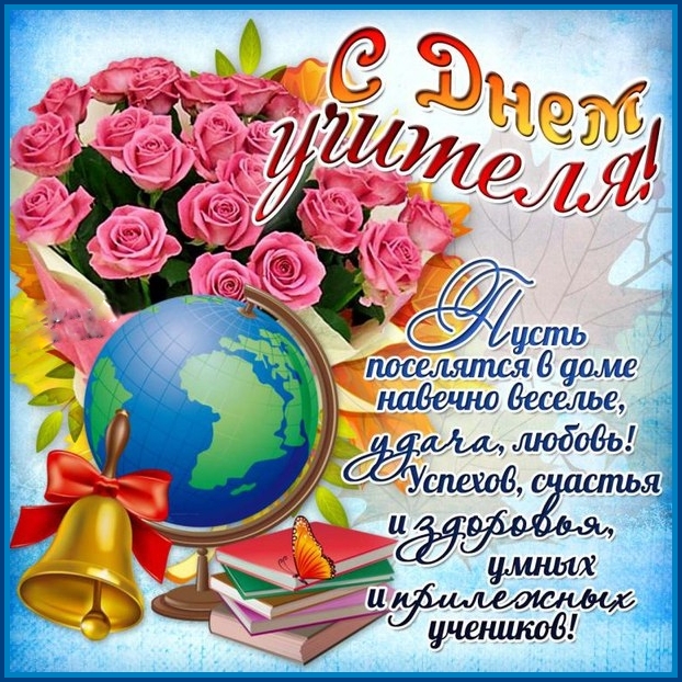 Открытка для учителя с днем учителя