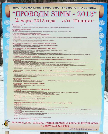 Проводы зимы в Гродно 2013. Программа мероприятий.