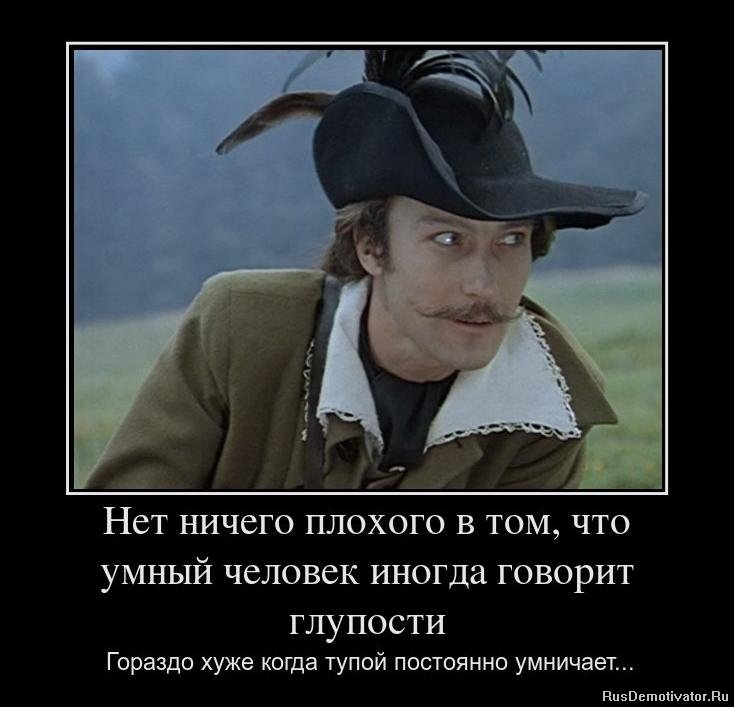 Глупость - это не грех, это дар Божий ... Глупость - это не грех, это дар Божий ...