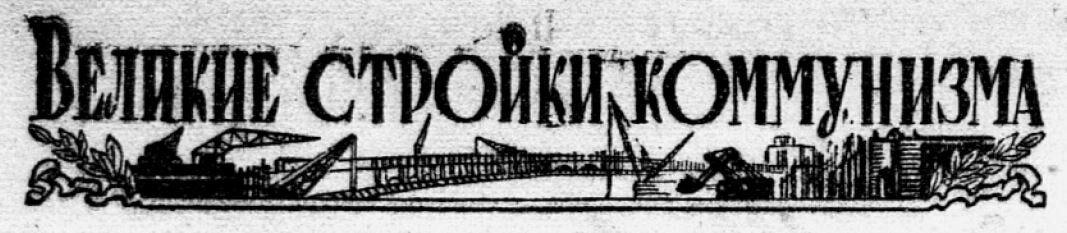 Оформление рубрики "Великие стройки коммунизма"