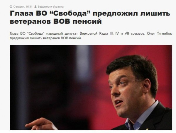 Олег Тягнибок предложил лишить ветеранов ВОВ пенсий Олег Тягнибок предложил лишить ветеранов ВОВ пенсий