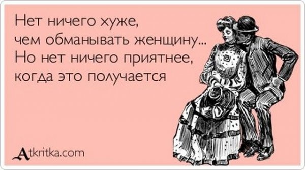 Цитата как женщина обманывает Цитата как женщина обманывает