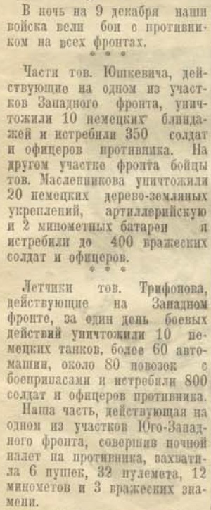 20 апреля 1942 года завершилась Московская битва (по материалам старых газет). Часть 1. Декабрь 1941 г.