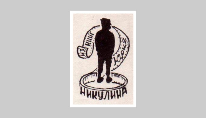 Экслибрис Юрия Никулина Экслибрис Юрия Никулина