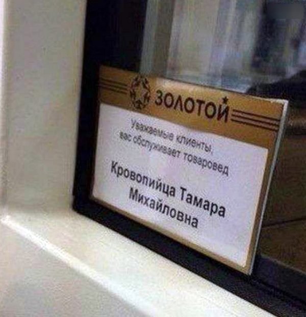 Им повезло с именами и фамилиями Им повезло с именами и фамилиями