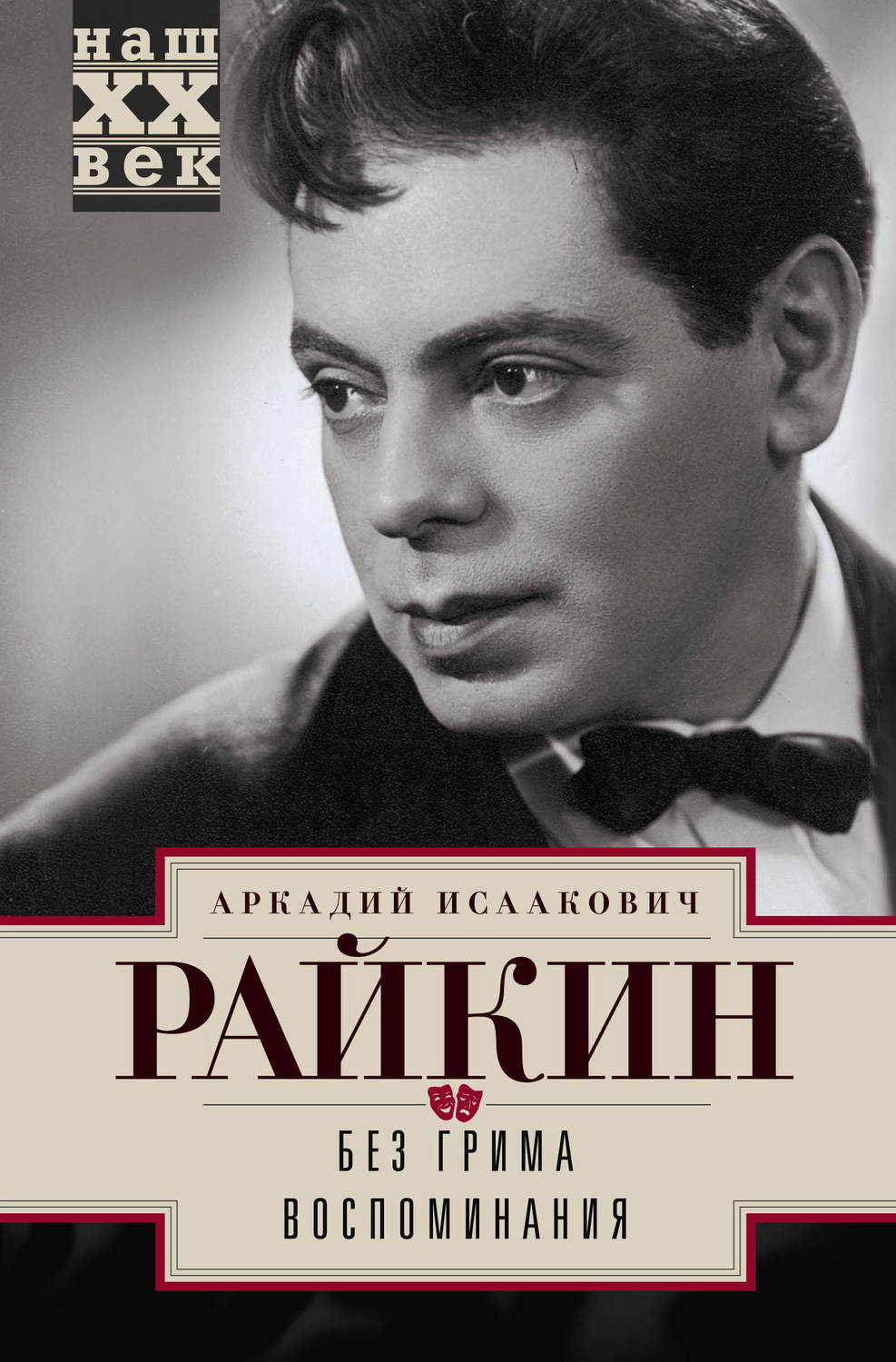 Как Райкин с Чуковским выясняли отношения.