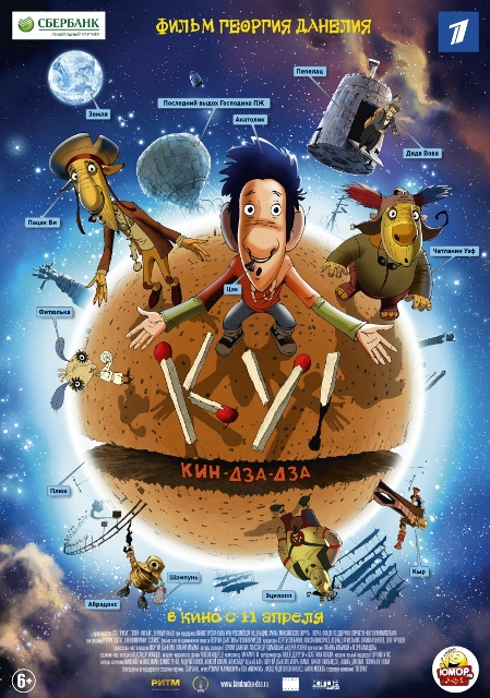 постер анимационного фильма "Ку! Кин-дза-дза"