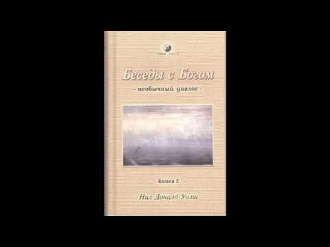 Уолш Нил Доналд — Беседы с Богом. Книга 2. Уолш Нил Доналд — Беседы с Богом. Книга 2.