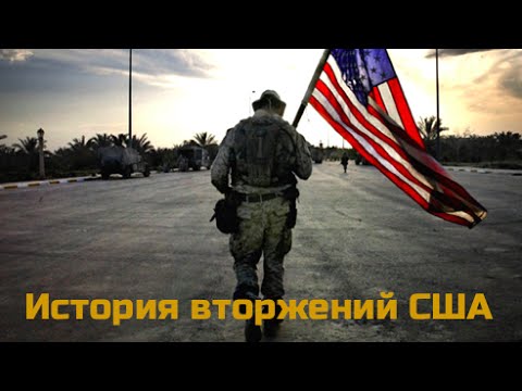 История военных вторжений США История военных вторжений США