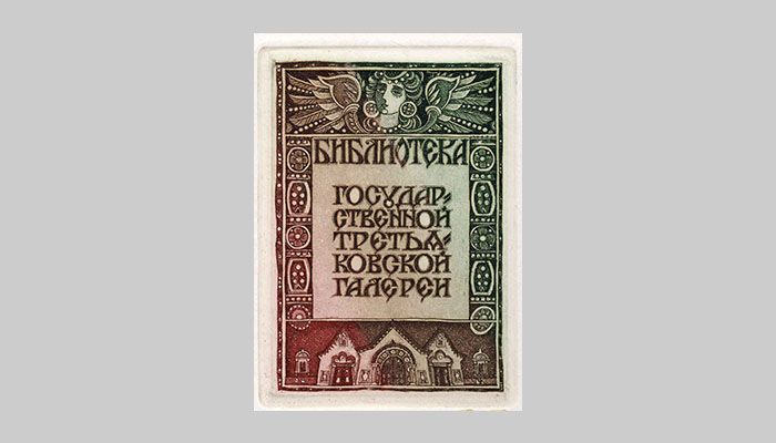 Книжный знак «Библиотека Государственной Третьяковской галереи» Книжный знак «Библиотека Государственной Третьяковской галереи»