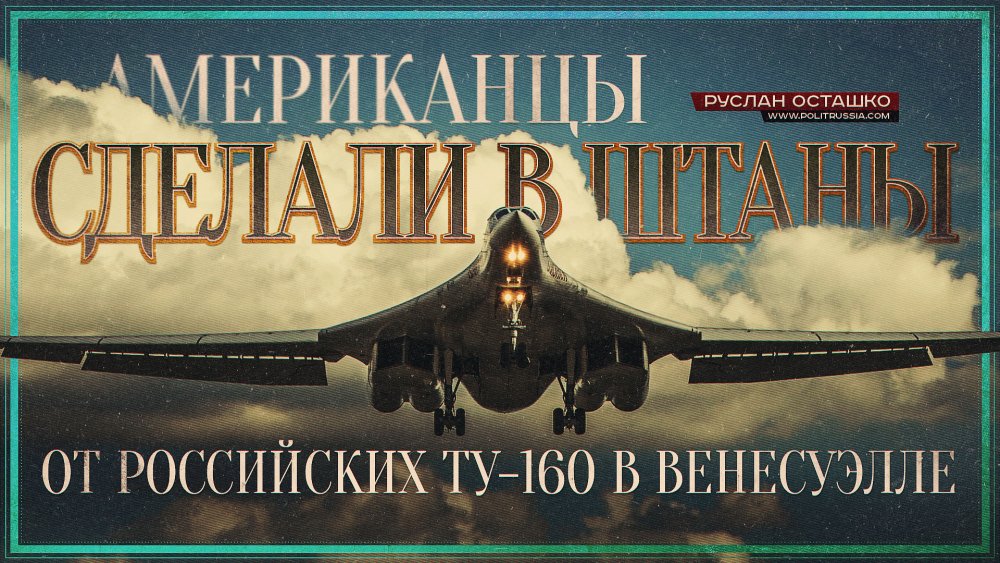 Руслан Осташко: Американцы сделали в штаны от российских Ту-160 в Венесуэле Руслан Осташко: Американцы сделали в штаны от российских Ту-160 в Венесуэле