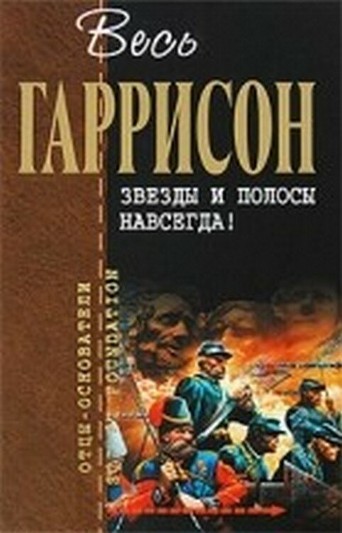 Миры Гарри Гаррисона легенды, литература, фантастика