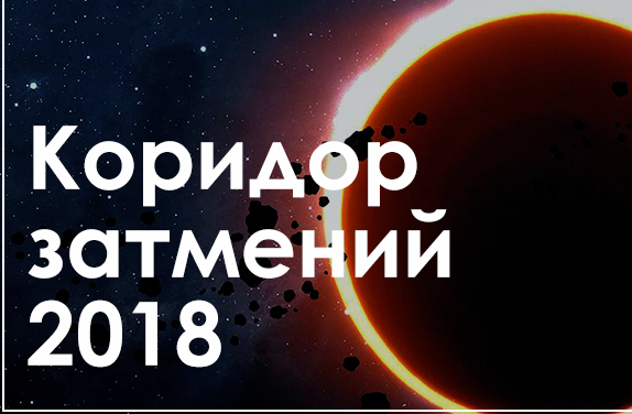 Коридор затмений 2018 – астрологи рассказали, чего стоит опасаться Коридор затмений 2018 – астрологи рассказали, чего стоит опасаться