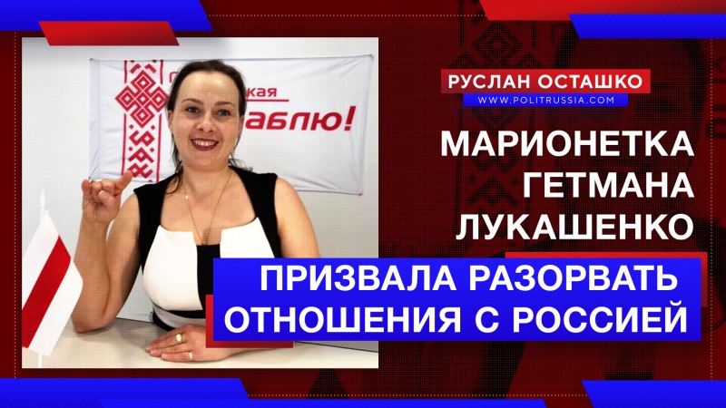 Марионетка гетмана Лукашенко призвала разорвать договор о Союзном государстве