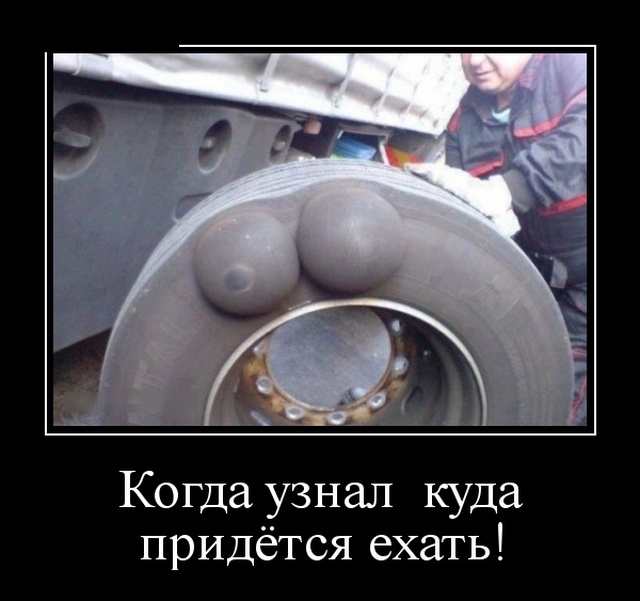 Демотиваторы смешные Демотиваторы смешные
