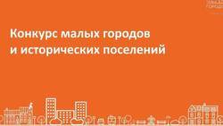 5 муниципальных образований области примут участие в конкурсе лучших проектов в сфере создания комфортной городской среды