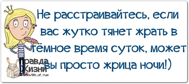 Не расстраивайтесь, Вы —  жрица ночи!