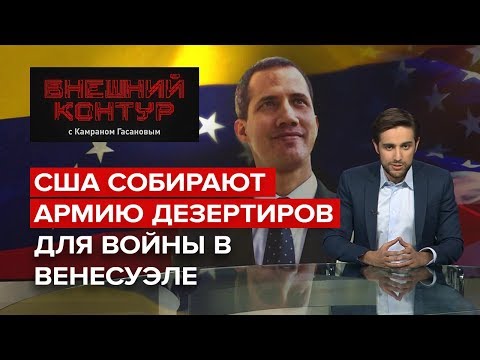 США собирают армию дезертиров для войны в Венесуэле